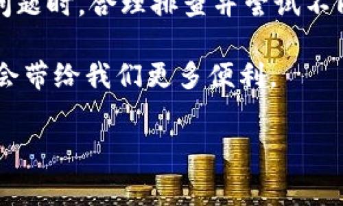 特派钱包作为一种新兴的数字支付工具，受到越来越多用户的青睐。然而，还有不少用户在使用中遇到了一些困扰，特别是华为手机用户有时会发现特派钱包无法正常使用的问题。这种情况引发了大家的关注：究竟为什么特派钱包在华为手机上无法使用，是否有解决的办法呢？ 

特派钱包是一个便捷的支付工具，用户可以通过它轻松完成线上支付、转账等操作。然而，对于许多华为手机用户来说，可能会在使用过程中体验到一些障碍。这不仅影响了用户的支付体验，也让一些人对这款应用的可靠性产生了怀疑。

一、特派钱包的安装与使用
特派钱包的下载途径非常多，比如应用商店、官方网站等，用户可以轻松获取。然而，一旦下载安装成功，某些华为手机用户却发现，打开应用后出现了无法响应、闪退等现象。这无疑让人感到困惑。针对这种情况，我们可以从以下几个方面进行分析和解决。

二、华为手机安全设置的影响
华为手机以其强大的安全性著称，许多用户可能没有注意到设备的安全设置对某些应用的使用会有所影响。一般来说，华为手机的安全管理系统会对应用进行严密的监控。如果特派钱包没有经过必要的信任授权，可能会被系统限制使用。例如，你的手机可能提示：“此应用未获授权，将限制其使用。”在这种情况下，我们可以尝试放宽对特派钱包的安全限制，具体步骤是：进入手机设置，找到应用管理，找到特派钱包，点击允许其所有权限。

三、更新应用与系统
在使用任何应用时，确保我们下载的是最新版本是至关重要的。特派钱包或许在新版本中修复了以前版本的bug功能，如果你的华为手机上的应用版本比较老，那么很可能会驰名不起。此外，手机的操作系统版本也需要保持更新，因为新版本系统可能会兼容性，提高应用工作的流畅性。因此，保持特派钱包和手机系统的最新状态，可以有效提升使用体验。

四、网络连接的稳定性
不可否认，良好的网络连接是使用任何支付工具的先决条件。如果你在华为手机上使用特派钱包时，发现网络时好时坏，这无疑会影响到应用的使用效果。在很多情况下，支付应用对网络的要求比较高，建议用户使用稳定的Wi-Fi网络或移动数据，不要在信号差的地方进行支付操作。

五、与其他应用的冲突
有时，华为手机中安装的其他安全类应用——例如手机管家、网络管理器等，可能会对特派钱包的使用产生影响。这种情况下，尝试关闭相关安全软件的防护和补丁功能，看是否能解决问题。建议大家在使用支付工具时，尽量避免同时开启多个安全应用，以减少冲突。

六、设备的具体型号问题
不同型号的华为手机，可能会因为硬件配置的不同而影响某些应用的运行。如果使用的手机型号较旧，可能不支持最新的应用功能，或者某些底层的技术不足以支撑特派钱包的流畅运行。针对这一问题，建议考虑升级到新型号的手机，或使用其他品牌的智能设备。

七、用户反馈与应用改进
在使用过程中，若发现特派钱包在华为手机上的问题仍然无法解决，可以通过反馈给开发团队的方式，引起他们的注意。用户的反馈对于应用至关重要，开发者通常会定期更新应用，以解决用户所遇到的问题。因此，积极反馈也是每位用户的责任与权利。

八、总结与建议
总的来说，在华为手机上使用特派钱包时，用户不必过于焦虑，要针对不同的问题分别寻找相应的解决方案。需要注意的是，尽量保持应用与手机系统的更新、调整安全设置，并确保稳定的网络环境。在遇到问题时，合理排查并尝试不同的方法，才能有效提升使用体验。

最后，如果仍然无法解决，可能需要考虑换用其他的支付工具，毕竟市场上还有很多优质的支付应用可以选择。但希望大家能够持续关注特派钱包的后续更新，因为它也在不断努力提升用户体验，未来或许会带给我们更多便利。

特派钱包,华为手机,无法使用,网络连接,应用更新/guanjianci