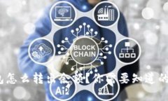 Bitpie钱包怎么转出余额？你需要知道的关键步骤