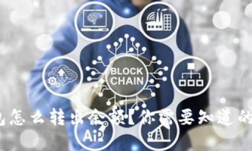 Bitpie钱包怎么转出余额？你需要知道的关键步骤！