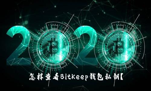 怎样查看BitKeep钱包私钥？
