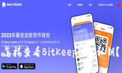 怎样查看BitKeep钱包私钥？