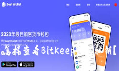 怎样查看BitKeep钱包私钥？