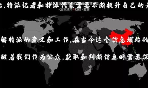 特派的英文名称通常为 