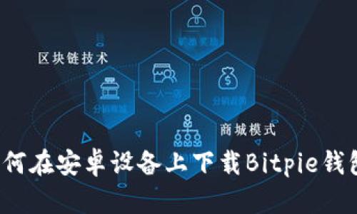 如何在安卓设备上下载Bitpie钱包？