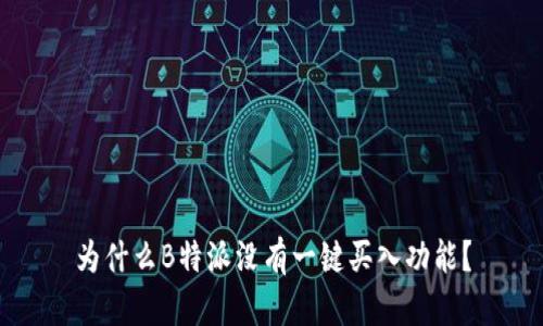 为什么B特派没有一键买入功能？