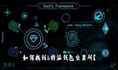 如何找到b特派钱包交易所？