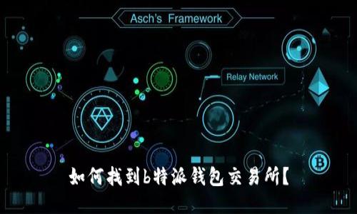 如何找到b特派钱包交易所？