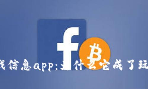 区块链游戏信息app：为什么它成了玩家的新宠？