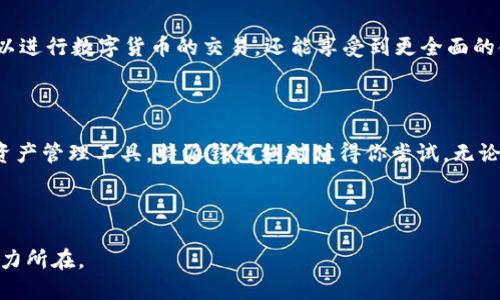 特派钱包是一款由特派科技有限责任公司推出的数字钱包产品。特派科技专注于区块链技术及金融科技的发展，致力于为用户提供安全、便捷的数字资产管理服务。特派钱包的主要功能包括数字货币的存储、转账、交易和管理，为用户的数字资产安全保驾护航。

如果你想了解更多关于特派钱包的特点、使用方法以及其他相关信息，以下是一个详细介绍。

特派钱包的基本功能

作为一款数字钱包，特派钱包提供了多种功能，用户可以方便地进行数字货币的存储和管理。它支持多种主流的数字货币，包括比特币、以太坊以及其他一些热门币种。这些功能的设计使得用户可以通过手机或电脑实现随时随地的交易。

安全性如何保障

安全性是数字钱包最重要的特性之一。特派钱包采用了多重加密技术来保护用户的资产安全。钱包内的私钥被加密存储，用户在进行交易时需要经过身份验证才能完成。这种安全机制大大降低了资产被盗的风险。此外，特派钱包还支持冷钱包功能，可以将一部分资产离线存储，从而进一步提高安全性。

用户体验的设计

特派钱包在用户界面的设计上也下了不少功夫。它的界面，操作流程清晰，用户只需几步就可以完成日常的交易。而且，特派钱包还提供了多语言支持，方便不同国家的用户使用。同时，用户可以通过APP随时查看自己的资产情况，实时了解市场动态。

如何下载和注册特派钱包

下载特派钱包非常简单，用户只需在各大应用商店搜索“特派钱包”进行下载即可。完成下载后，根据提示进行注册，设置安全密码和身份验证信息。注册过程只需几分钟，随后用户便可以开始使用钱包的各项功能了。

特派钱包的收费标准

关于费用，特派钱包采用透明的收费标准。在进行数字货币交易时，会收取一定的手续费。不同币种的手续费不同，而充值和提现一般是免费的。用户在使用前可以查看相应的费用说明，以便做好资金规划。

特派钱包与其他钱包的对比

与市面上其他数字钱包相比，特派钱包在安全性和用户体验上有着明显优势。虽然很多钱包都支持多种币种，但特派钱包在交易速度和安全性方面做得更加出色。此外，特派钱包的客服支持也非常到位，用户在使用过程中如果遇到问题，可以随时联系客服获得帮助。

未来的发展方向

特派科技表示，未来将继续特派钱包的功能，增加更多创新服务。例如，将引入更多的金融产品，并考虑与银行等传统金融机构进行合作。这样一来，用户不仅可以进行数字货币的交易，还能享受到更全面的金融服务。

总结

总的来说，特派钱包以其优秀的安全性、便捷的用户体验和多样的功能，成为了市场上一个颇具竞争力的数字钱包选择。如果你正在寻找一种安全可靠的数字资产管理工具，特派钱包绝对值得你尝试。无论是新手还是资深用户，特派钱包都能为你提供友好的使用体验。记得遵循安全规则，保护好自己的数字资产，让我们一起进入这个快速发展的数字金融时代吧！

特派钱包, 数字钱包, 特派科技, 数字货币, 安全性/guanjianci 

特派钱包的未来充满可能性，既能为用户提供便捷的管理服务，也为数字金融的发展贡献力量。如果你对此感兴趣，不妨亲自去体验一下，相信你会发现它的魅力所在。