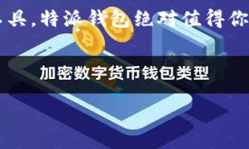 特派钱包是一款由特派科技有限责任公司推出的数字钱包产品。特派科技专注于区块链技术及金融科技的发展，致力于为用户提供安全、便捷的数字资产管理服务。特派钱包的主要功能包括数字货币的存储、转账、交易和管理，为用户的数字资产安全保驾护航。

如果你想了解更多关于特派钱包的特点、使用方法以及其他相关信息，以下是一个详细介绍。

特派钱包的基本功能

作为一款数字钱包，特派钱包提供了多种功能，用户可以方便地进行数字货币的存储和管理。它支持多种主流的数字货币，包括比特币、以太坊以及其他一些热门币种。这些功能的设计使得用户可以通过手机或电脑实现随时随地的交易。

安全性如何保障

安全性是数字钱包最重要的特性之一。特派钱包采用了多重加密技术来保护用户的资产安全。钱包内的私钥被加密存储，用户在进行交易时需要经过身份验证才能完成。这种安全机制大大降低了资产被盗的风险。此外，特派钱包还支持冷钱包功能，可以将一部分资产离线存储，从而进一步提高安全性。

用户体验的设计

特派钱包在用户界面的设计上也下了不少功夫。它的界面，操作流程清晰，用户只需几步就可以完成日常的交易。而且，特派钱包还提供了多语言支持，方便不同国家的用户使用。同时，用户可以通过APP随时查看自己的资产情况，实时了解市场动态。

如何下载和注册特派钱包

下载特派钱包非常简单，用户只需在各大应用商店搜索“特派钱包”进行下载即可。完成下载后，根据提示进行注册，设置安全密码和身份验证信息。注册过程只需几分钟，随后用户便可以开始使用钱包的各项功能了。

特派钱包的收费标准

关于费用，特派钱包采用透明的收费标准。在进行数字货币交易时，会收取一定的手续费。不同币种的手续费不同，而充值和提现一般是免费的。用户在使用前可以查看相应的费用说明，以便做好资金规划。

特派钱包与其他钱包的对比

与市面上其他数字钱包相比，特派钱包在安全性和用户体验上有着明显优势。虽然很多钱包都支持多种币种，但特派钱包在交易速度和安全性方面做得更加出色。此外，特派钱包的客服支持也非常到位，用户在使用过程中如果遇到问题，可以随时联系客服获得帮助。

未来的发展方向

特派科技表示，未来将继续特派钱包的功能，增加更多创新服务。例如，将引入更多的金融产品，并考虑与银行等传统金融机构进行合作。这样一来，用户不仅可以进行数字货币的交易，还能享受到更全面的金融服务。

总结

总的来说，特派钱包以其优秀的安全性、便捷的用户体验和多样的功能，成为了市场上一个颇具竞争力的数字钱包选择。如果你正在寻找一种安全可靠的数字资产管理工具，特派钱包绝对值得你尝试。无论是新手还是资深用户，特派钱包都能为你提供友好的使用体验。记得遵循安全规则，保护好自己的数字资产，让我们一起进入这个快速发展的数字金融时代吧！

特派钱包, 数字钱包, 特派科技, 数字货币, 安全性/guanjianci 

特派钱包的未来充满可能性，既能为用户提供便捷的管理服务，也为数字金融的发展贡献力量。如果你对此感兴趣，不妨亲自去体验一下，相信你会发现它的魅力所在。