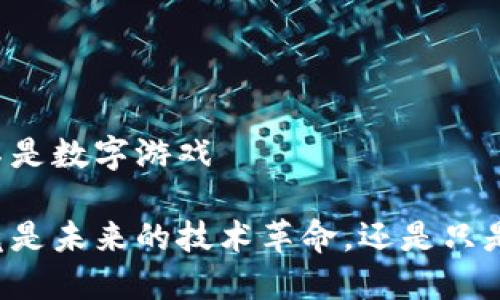区块链是不是数字游戏

区块链究竟是未来的技术革命，还是只是数字游戏？