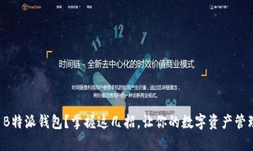 如何使用B特派钱包？掌握这几招，让你的数字资产管理更轻松！