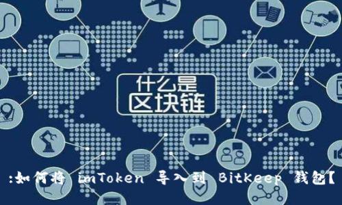 :如何将 imToken 导入到 BitKeep 钱包？