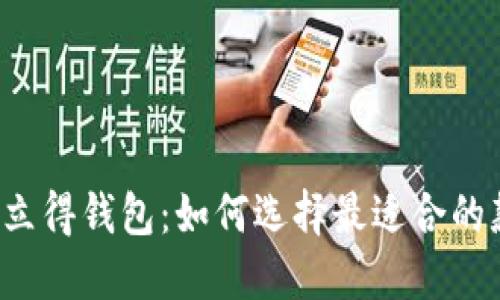 bk拍立得钱包：如何选择最适合的款式？