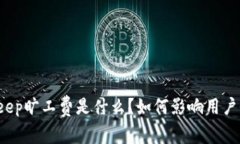 Bitkeep旷工费是什么？如何影响用户收益？