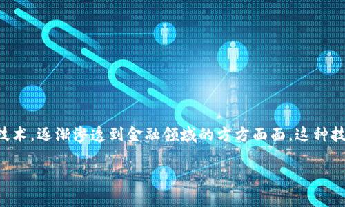 区块链金融规律研究背景是一个非常重要而且复杂的课题。近年来,随着数字经济的迅猛发展和金融科技的水涨船高,区块链作为一种新兴技术,逐渐渗透到金融领域的方方面面。这种技术的出现不仅为传统金融体系带来了挑战,也为新的金融模式的建立提供了可能性。在这个背景下,对区块链金融规律的研究显得尤为重要。
### 区块链金融的未来:我们该如何适应新的金融规律?