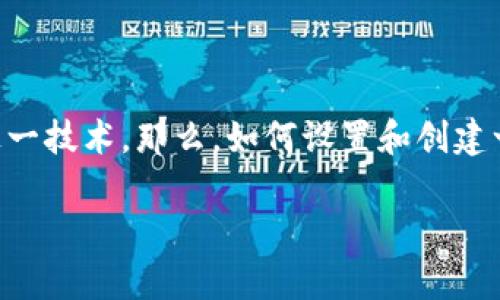 区块链游戏设置在近年来越来越受到玩家和投资者的关注。随着区块链技术的发展,越来越多的游戏也开始应用这一技术。那么,如何设置和创建一个符合大众需求的区块链游戏呢?这一问题不仅涉及到技术层面,还有设计方面、用户体验、市场定位等多个方面。
如何设置一个成功的区块链游戏?
