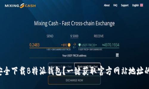 如何安全下载B特派钱包？一键获取官方网站地址的方法！