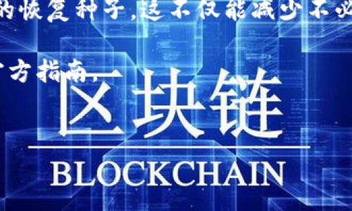 特派硬件钱包的重置过程是一个比较重要的操作，因为在某些情况下，你可能需要恢复到出厂设置，或者是忘记了密码。当你准备好进行重置时，需要了解这个过程的每一个步骤，这样才能确保你的资产安全。

什么是特派硬件钱包？

特派硬件钱包是一种广受欢迎的加密货币存储设备。与在线钱包相比，硬件钱包提供了更强的安全保护，因为它们通常不会直接连接互联网。特派作为其中一款出色的硬件钱包，提供了一系列方便用户管理和存储加密资产的功能。

重置特派硬件钱包的必要性

在某些情况下，可能需要重置你的特派硬件钱包。例如，你希望清除所有数据以便转售，或者你忘记了设备的PIN码。在这些情况下，重置是一个合适的选择。不过要注意，重置后，你的钱包数据将被完全清除，所以在重置之前，务必备份你的恢复种子。

如何重置特派硬件钱包？

重置特派硬件钱包并不是一个复杂的过程，但有几个关键步骤需要遵循。以下是详细的操作步骤：

ol
    li备份你的恢复种子：在任何重置操作之前，首先要确保你的恢复种子被安全保存。这通常是一个 12 个单词的短语，它可以帮助你恢复钱包中的资产。/li
    li连接硬件钱包：将你的特派硬件钱包连接到电脑或手机上，确保它正常工作。/li
    li进入设置菜单：在设备界面上，寻找设置或安全选项。/li
    li选择重置选项：在设置中找到重置或恢复出厂设置的选项。通常情况下，这个选项会清楚地标明。/li
    li确认重置：系统可能会要求你输入PIN码以确认操作。如果你忘记了PIN码”，设备会提供进一步的指南来进行重置。/li
    li等待设备重置：一旦确认，设备将开始重置的过程。这可能需要几分钟的时间。/li
/ol

重置后的步骤

完成重置后，设备将变得一如既往的“干净”，你需要重新设置。以下是重置后的关键步骤：

ol
    li重新配置设备：按照屏幕上的提示进行设置，包括选择语言、创建新的PIN码等。/li
    li恢复资产：如果你有备份的恢复种子，可以选择通过这些单词来恢复你的加密货币。仅需在系统提示的位置输入这些单词即可。/li
    li确认资产恢复：确保你的资产已成功恢复，并开始重新使用你的特派硬件钱包。/li
/ol

重置特派硬件钱包的注意事项

在重置特派硬件钱包时，确保遵循以下注意事项以保护你的资产：

ul
    li确保安全：每次重置之前，务必在安全的环境中进行，确保没有人能窃取你的恢复种子。/li
    li定期备份：在使用过程中定期备份你的恢复种子，避免意外情况下丢失资产。/li
    li了解你的钱包：重置后，确保你熟悉钱包的所有功能。有些功能可能在更新中发生了变化。/li
/ul

结论

重置特派硬件钱包虽然是个简单的过程，但每一个步骤都需要认真对待。确保你在重置前做好充分的准备，包括备份你的恢复种子。这不仅能减少不必要的麻烦，也能确保你的资产安全。因此，在你进行任何重置操作前，保持冷静和清晰的头脑，这是保护你投资的第一步。

希望这篇指南能够帮助你顺利地重置特派硬件钱包并维持资产的安全。若有任何问题，欢迎随时询问其他用户或查阅官方指南。

特派硬件钱包, 硬件钱包重置, 恢复种子, 钱包安全, 加密货币/guanjianci
特派硬件钱包