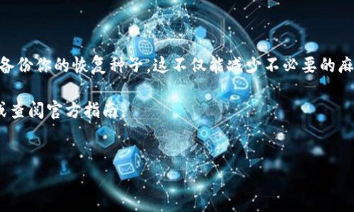 特派硬件钱包的重置过程是一个比较重要的操作，因为在某些情况下，你可能需要恢复到出厂设置，或者是忘记了密码。当你准备好进行重置时，需要了解这个过程的每一个步骤，这样才能确保你的资产安全。

什么是特派硬件钱包？

特派硬件钱包是一种广受欢迎的加密货币存储设备。与在线钱包相比，硬件钱包提供了更强的安全保护，因为它们通常不会直接连接互联网。特派作为其中一款出色的硬件钱包，提供了一系列方便用户管理和存储加密资产的功能。

重置特派硬件钱包的必要性

在某些情况下，可能需要重置你的特派硬件钱包。例如，你希望清除所有数据以便转售，或者你忘记了设备的PIN码。在这些情况下，重置是一个合适的选择。不过要注意，重置后，你的钱包数据将被完全清除，所以在重置之前，务必备份你的恢复种子。

如何重置特派硬件钱包？

重置特派硬件钱包并不是一个复杂的过程，但有几个关键步骤需要遵循。以下是详细的操作步骤：

ol
    li备份你的恢复种子：在任何重置操作之前，首先要确保你的恢复种子被安全保存。这通常是一个 12 个单词的短语，它可以帮助你恢复钱包中的资产。/li
    li连接硬件钱包：将你的特派硬件钱包连接到电脑或手机上，确保它正常工作。/li
    li进入设置菜单：在设备界面上，寻找设置或安全选项。/li
    li选择重置选项：在设置中找到重置或恢复出厂设置的选项。通常情况下，这个选项会清楚地标明。/li
    li确认重置：系统可能会要求你输入PIN码以确认操作。如果你忘记了PIN码”，设备会提供进一步的指南来进行重置。/li
    li等待设备重置：一旦确认，设备将开始重置的过程。这可能需要几分钟的时间。/li
/ol

重置后的步骤

完成重置后，设备将变得一如既往的“干净”，你需要重新设置。以下是重置后的关键步骤：

ol
    li重新配置设备：按照屏幕上的提示进行设置，包括选择语言、创建新的PIN码等。/li
    li恢复资产：如果你有备份的恢复种子，可以选择通过这些单词来恢复你的加密货币。仅需在系统提示的位置输入这些单词即可。/li
    li确认资产恢复：确保你的资产已成功恢复，并开始重新使用你的特派硬件钱包。/li
/ol

重置特派硬件钱包的注意事项

在重置特派硬件钱包时，确保遵循以下注意事项以保护你的资产：

ul
    li确保安全：每次重置之前，务必在安全的环境中进行，确保没有人能窃取你的恢复种子。/li
    li定期备份：在使用过程中定期备份你的恢复种子，避免意外情况下丢失资产。/li
    li了解你的钱包：重置后，确保你熟悉钱包的所有功能。有些功能可能在更新中发生了变化。/li
/ul

结论

重置特派硬件钱包虽然是个简单的过程，但每一个步骤都需要认真对待。确保你在重置前做好充分的准备，包括备份你的恢复种子。这不仅能减少不必要的麻烦，也能确保你的资产安全。因此，在你进行任何重置操作前，保持冷静和清晰的头脑，这是保护你投资的第一步。

希望这篇指南能够帮助你顺利地重置特派硬件钱包并维持资产的安全。若有任何问题，欢迎随时询问其他用户或查阅官方指南。

特派硬件钱包, 硬件钱包重置, 恢复种子, 钱包安全, 加密货币/guanjianci
特派硬件钱包