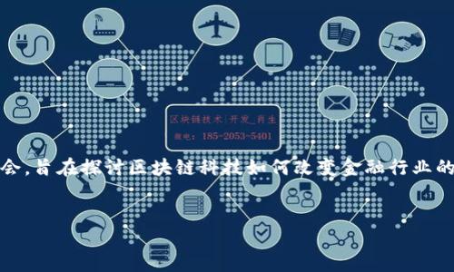 第二届中国区块链金融（又称为 China Blockchain Finance Conference）是一个重要的行业盛会，旨在探讨区块链科技如何改变金融行业的未来。在这个情况下，我将为您设计一个吸引人的、相关关键词，同时详细介绍这个盛会的各个方面。

  
区块链金融如何驱动中国经济新生态?