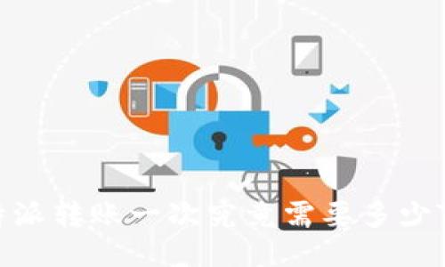 比特派转账一次究竟需要多少TRX？