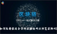 如何选择最适合你的区块链网站浏览器游戏？