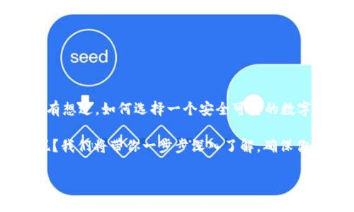 比特派钱包官网app下载是一个热门话题，尤其是随着越来越多的人开始关注数字货币和区块链技术。有没有想过，如何选择一个安全可靠的数字钱包呢？这个问题不仅关乎你投资的安全性，也是许多新手用户在进入加密货币世界时最关心的一个问题。

比特派钱包作为一个数字钱包平台，近年来吸引了大量用户的关注。那么，如何在官网上下载这个钱包app呢？我们将带你一步步深入了解，确保你能够顺利安装并使用这个给力的工具。

如何选择安全可靠的钱包：比特派钱包官网app下载指南