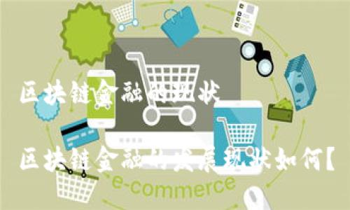 区块链金融的现状 

区块链金融的发展现状如何？