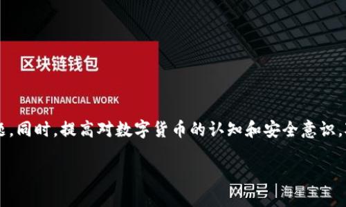 比特派软件提示地址已修改的原因及解决方案

什么是比特派软件？
比特派软件是一款广泛使用的数字资产钱包，用户可以方便地存储、管理和交易各种加密货币。随着区块链技术的发展，越来越多的人开始关注和使用这类软件，尤其是在投资和交易方面。比特派软件的用户体验设计相对友好，非常适合新手用户，但在使用过程中，有时也会遇到一些提示或问题。

地址已修改提示的背景
在使用比特派软件时，用户常常会收到“地址已修改”的提示。这个提示可能会让人感到不安，尤其是对于那些对比特币和其他数字资产不太熟悉的用户。那么，为什么会出现这样的提示呢？

原因分析
1. **安全性考虑**：比特派软件经常会自动调整用户的地址，目的是为了提高安全性和隐私保护。由于区块链的透明性，使用相同的地址进行多次交易将暴露用户的交易历史，因此软件会动态更改地址。
2. **用户操作**：有时候，用户在操作中不小心更改了收款地址，导致软件出现地址已修改的提示。这可能是由于复制粘贴错误或者未仔细核对地址所引起的。
3. **网络问题**：在网络状况不佳的情况下，软件可能无法正确获取或显示新的地址信息，从而导致提示错误。
4. **更新和兼容性**：如果软件刚刚更新，可能会出现与之前版本不兼容的情况。某些老旧地址格式可能在新版本中不再支持，导致地址显示异常。

如何应对地址已修改提示
如果你在使用比特派软件时收到了地址已修改的提示，不必过于担心。以下是一些应对措施，可以帮助你解决这个问题：

1. 检查软件版本
首先，确保你的比特派软件是最新版本。通常，软件更新会修复已知的bug，提升性能和安全性。如果你的软件版本较旧，建议升级到最新版本。

2. 确认地址来源
在进行交易前，请务必确认你使用的收款地址是准确的。在复制粘贴时，最好反复核对，以防止错误发生。如果你有对方的联系信息，可以直接与他们确认地址。

3. 更新网络连接
如果你发现地址已修改的提示频繁出现，可以尝试更换网络连接，或者重启你的路由器。网络不稳定常常会影响软件正常工作。

4. 联系客服
如果以上方法都未能解决问题，不妨联系比特派的软件客服。他们可以提供专业的帮助，并解决你在使用中遇到的各种问题。

5. 注意安全性
在处理数字资产时，安全性是重中之重。确保你的设备和比特派软件始终保持最新状态，并定期检查安全设置，防止不必要的风险。

如何避免类似问题
为避免将来再出现类似的提示，在使用比特派软件时，可以采取以下一些预防措施：

1. 保持软件更新
定期检查应用更新，保持软件最新状态，以享受新功能和更好的用户体验。

2. 提高安全意识
了解数字资产相关的安全知识。谨防网络钓鱼及其他安全威胁，提高敏感信息的保护意识。

3. 学习基础知识
对于数字资产和加密货币的基本知识多加学习，这不仅帮助你更好地使用软件，还能提高决策的有效性。

4. 定期备份
使用数字钱包时，定期备份你的私钥或助记词。遇到问题时，这可以作为恢复账户的重要依据。

总结
在比特派软件中遇到“地址已修改”的提示时，首先不要惊慌。理解其背后的原因，有针对性地采取措施，通常都能迅速解决问题。同时，提高对数字货币的认知和安全意识，对每一位用户都是至关重要的。希望大家都能在加密货币的世界中游刃有余，不再被这些小问题所困扰。 

比特派软件提示地址已修改，如何解决？