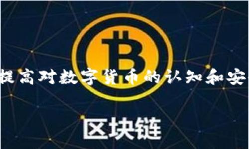 比特派软件提示地址已修改的原因及解决方案

什么是比特派软件？
比特派软件是一款广泛使用的数字资产钱包，用户可以方便地存储、管理和交易各种加密货币。随着区块链技术的发展，越来越多的人开始关注和使用这类软件，尤其是在投资和交易方面。比特派软件的用户体验设计相对友好，非常适合新手用户，但在使用过程中，有时也会遇到一些提示或问题。

地址已修改提示的背景
在使用比特派软件时，用户常常会收到“地址已修改”的提示。这个提示可能会让人感到不安，尤其是对于那些对比特币和其他数字资产不太熟悉的用户。那么，为什么会出现这样的提示呢？

原因分析
1. **安全性考虑**：比特派软件经常会自动调整用户的地址，目的是为了提高安全性和隐私保护。由于区块链的透明性，使用相同的地址进行多次交易将暴露用户的交易历史，因此软件会动态更改地址。
2. **用户操作**：有时候，用户在操作中不小心更改了收款地址，导致软件出现地址已修改的提示。这可能是由于复制粘贴错误或者未仔细核对地址所引起的。
3. **网络问题**：在网络状况不佳的情况下，软件可能无法正确获取或显示新的地址信息，从而导致提示错误。
4. **更新和兼容性**：如果软件刚刚更新，可能会出现与之前版本不兼容的情况。某些老旧地址格式可能在新版本中不再支持，导致地址显示异常。

如何应对地址已修改提示
如果你在使用比特派软件时收到了地址已修改的提示，不必过于担心。以下是一些应对措施，可以帮助你解决这个问题：

1. 检查软件版本
首先，确保你的比特派软件是最新版本。通常，软件更新会修复已知的bug，提升性能和安全性。如果你的软件版本较旧，建议升级到最新版本。

2. 确认地址来源
在进行交易前，请务必确认你使用的收款地址是准确的。在复制粘贴时，最好反复核对，以防止错误发生。如果你有对方的联系信息，可以直接与他们确认地址。

3. 更新网络连接
如果你发现地址已修改的提示频繁出现，可以尝试更换网络连接，或者重启你的路由器。网络不稳定常常会影响软件正常工作。

4. 联系客服
如果以上方法都未能解决问题，不妨联系比特派的软件客服。他们可以提供专业的帮助，并解决你在使用中遇到的各种问题。

5. 注意安全性
在处理数字资产时，安全性是重中之重。确保你的设备和比特派软件始终保持最新状态，并定期检查安全设置，防止不必要的风险。

如何避免类似问题
为避免将来再出现类似的提示，在使用比特派软件时，可以采取以下一些预防措施：

1. 保持软件更新
定期检查应用更新，保持软件最新状态，以享受新功能和更好的用户体验。

2. 提高安全意识
了解数字资产相关的安全知识。谨防网络钓鱼及其他安全威胁，提高敏感信息的保护意识。

3. 学习基础知识
对于数字资产和加密货币的基本知识多加学习，这不仅帮助你更好地使用软件，还能提高决策的有效性。

4. 定期备份
使用数字钱包时，定期备份你的私钥或助记词。遇到问题时，这可以作为恢复账户的重要依据。

总结
在比特派软件中遇到“地址已修改”的提示时，首先不要惊慌。理解其背后的原因，有针对性地采取措施，通常都能迅速解决问题。同时，提高对数字货币的认知和安全意识，对每一位用户都是至关重要的。希望大家都能在加密货币的世界中游刃有余，不再被这些小问题所困扰。 

比特派软件提示地址已修改，如何解决？