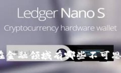 : 区块链在金融领域有哪些不可思议的优势？