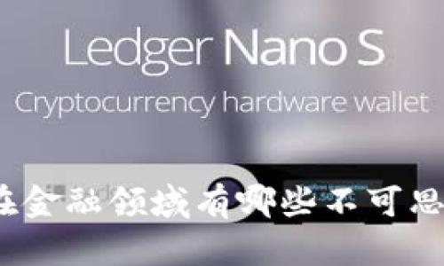 : 区块链在金融领域有哪些不可思议的优势？