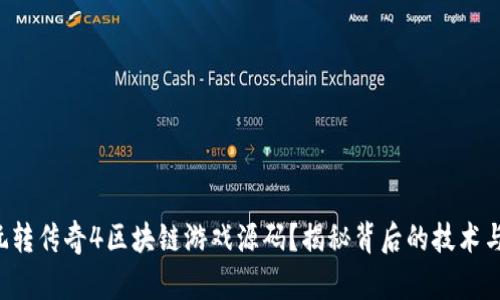 如何玩转传奇4区块链游戏源码？揭秘背后的技术与玩法！