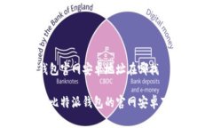 比特派钱包官网安卓地址在哪找如何找到比特派