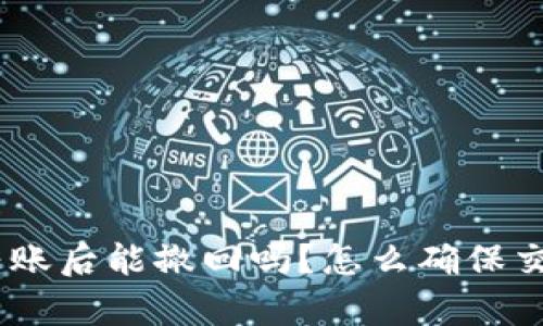 Bitpie钱包转账后能撤回吗？怎么确保交易的安全性？