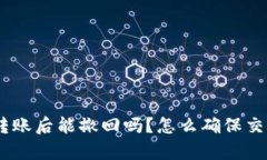 Bitpie钱包转账后能撤回吗？怎么确保交易的安全