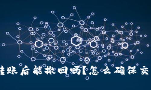 Bitpie钱包转账后能撤回吗？怎么确保交易的安全性？