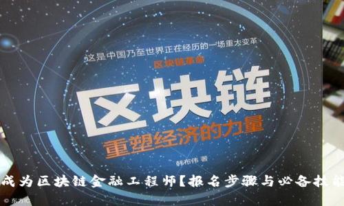 如何成为区块链金融工程师?报名步骤与必备技能解析