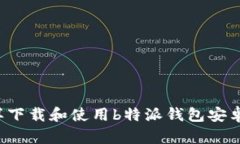 怎样下载和使用b特派钱包安卓版？