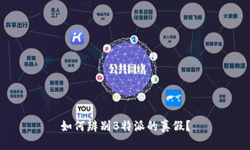 如何辨别B特派的真假？