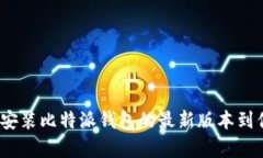 : 如何下载并安装比特派钱包的最新版本到你的安