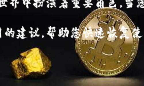 比特派钱包突然打不开了，这个问题让许多用户感到焦虑和困惑。作为一种数字资产存储工具比特派钱包，在加密货币世界中扮演着重要角色。当您发现它突然无法打开时，心中难免会产生一系列疑问：是什么原因导致的？我该如何解决这个问题？我的资产是否安全？

为了帮助您更好地理解这个问题，本文将与您深入探讨比特派钱包无法打开的各种原因以及应对措施。我们会提供实用的建议，帮助您快速恢复使用钱包的功能，确保您的资产安全。接下来，让我们一起看看这个问题的方方面面吧。

statement比特派钱包突然打不开了，怎么办？