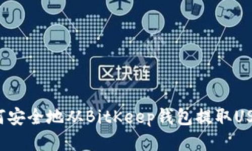 如何安全地从BitKeep钱包提取USDT？