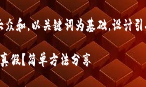 思考一个符合大众和，以关键词为基础，设计引人思考的疑问句

怎么查b特派的真假？简单方法分享