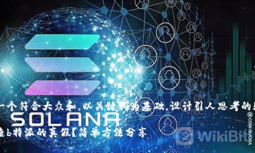 思考一个符合大众和，以关键词为基础，设计引人思考的疑问句

怎么查b特派的真假？简单方法分享