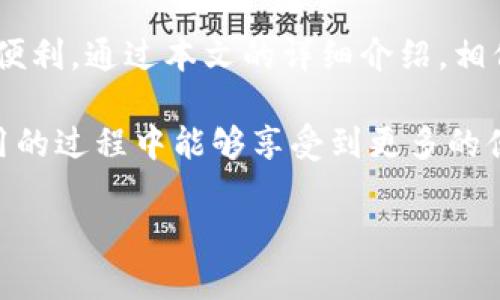   如何安全下载b特派钱包安卓版？你需要注意什么？ / 

 guanjianci b特派钱包, 安卓版, 官网下载安装, 钱包安全, 数字资产 /guanjianci 

引言：数字钱包的重要性
在这个数字化飞速发展的时代，**数字钱包**已经成为了我们生活中不可或缺的一部分。无论你是用来存储硬币、管理银行卡，还是处理一些在线支付，数字钱包都大有用处。而今天，我们将重点关注b特派钱包，看看它的安卓版如何下载安装，以及在这个过程中你需要特别注意的事项。

什么是b特派钱包？
首先，让我们来简单了解一下什么是b特派钱包。它是一款旨在提供安全便捷的数字资产管理服务的钱包应用。用户可以通过该应用轻松存储和管理各种数字资产，进行即时支付和转账，同时还能享受到多种金融服务和增值服务。

为什么选择b特派钱包？
好吧，首先b特派钱包的安全性相当高，采用了多种加密技术来确保用户的资金安全。除此之外，它的用户界面设计非常友好，让各种年龄段的用户都能轻松上手。此外，b特派钱包还支持多种主流货币，挺适合那些喜欢进行资产多元化的用户。

如何下载安装b特派钱包安卓版？
现在，我们来聊聊安卓版的下载安装。首先，你要确保手机的操作系统是兼容的，通常情况下，Android 5.0及以上版本都能支持。

接下来，你需要前往官网，这是我们强调的第一点——一定要通过官方网站下载，避免一些不法分子伪装的假网站。打开你的手机浏览器，输入b特派钱包的官网地址，如果网站显示安全证书，那就安全多了。

在官网上，你应该能看到“下载”或“获取app”的按钮。点击它，系统会自动识别你的设备并提供相应的下载链接。确认下载后，文件会自动保存到你的设备中。

安装过程中的注意事项
当应用下载完毕后，点击安装。如果你的手机系统设置了安全权限，需要允许安装未知来源的应用。这一操作虽然简单，但切记要谨慎操作，确保你正在安装的是官方版本。若出现其他下载来源的提示，请务必取消，以防止下载到恶意软件。

安装完成后，你会在手机首页或应用列表中看到b特派钱包的图标。点击图标，首次使用时通常需要进行注册或登录。如果你是新用户，记得准备好手机号码，因为这通常是注册的第一步。而且，强烈推荐你设置一个强密码，保护好你的账户安全。

使用b特派钱包的基本功能
一旦你set up好了账号，恭喜你，你就可以开始使用b特派钱包啦！首先，你可以通过链接自己的银行账户或者信用卡，将资金注入钱包。系统会提供相应的操作指引，你只需要按照步骤完成即可。而且，它还支持多种支付方式，让你体验到更为灵活的支付选择。

此外，b特派钱包还有转账和支付的功能。无论是向朋友转账还是在线购物支付，都能够轻松完成。而且，你还能随时随地查看你的资产变动情况，做到账目清晰。

如何保持你的钱包安全？
安全是使用任何数字钱包时最为关心的问题之一。因此，我们需要讨论一下如何保持b特派钱包的安全性。首先，定期更新你的应用程序是非常必要的，确保你在使用最新的安全补丁。

其次，千万不要轻易分享你的账户信息。只有在绝对需要的情况下，才可以提供这些信息。同时，激活双重验证功能，将大大增强你的账户安全性。这是一些额外的保护措施，但在任何情况下都不能掉以轻心。

总结
在当今社会，数字钱包的意义无疑是重大的，而b特派钱包作为一款安全、便捷、高效的数字资产管理工具，给用户带来了极大的便利。通过本文的详细介绍，相信你对如何下载安装安卓版有了更深的理解。在使用过程中，记得保持警惕，确保你的个人信息和资产安全。

在选择和使用b特派钱包时，牢记从官方网站下载安装，定期更新安全设置，给自己的数字资产加上一层安全防护。希望你在使用的过程中能够享受到更多的便利与乐趣！

以上就是关于b特派钱包安卓版官网下载安装的详细介绍！如果你还有其他疑问，欢迎在下面留言交流哦！