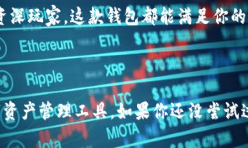   Bitkeep钱包有什么独特的功能？ / 

 guanjianci Bitkeep钱包, 加密货币钱包, 数字资产管理, 钱包安全, 跨链交易 /guanjianci 

什么是Bitkeep钱包？


在数字货币的世界中，钱包就像我们在现实生活中所用的钱包，它是存储、管理和交易资产的工具。Bitkeep钱包是一款综合性的加密资产管理工具，特别适合那些希望能够高效、安全地管理多种数字资产的用户。来自Bitkeep团队的这款钱包，结合了多重功能与用户友好的界面，为用户提供了一种便捷的数字资产管理体验。


多重数字资产支持


Bitkeep钱包的一个显著特点就是它支持多种类型的数字资产。这意味着用户可以在一个平台上管理不同种类的加密货币，例如比特币、以太坊、币安币等等。对于大多数用户而言，能够在一个钱包中查看和转账多个币种，无疑是大大节省了时间和精力。想象一下，你不再需要频繁切换不同的应用，只需打开Bitkeep，就能一站式查看所有的资产。


安全性如何保证？


在使用Bitkeep钱包时，安全性始终是大家最关注的话题之一。Bitkeep团队非常重视用户的资金安全。其钱包采用了多重加密技术，确保用户的私钥不会轻易泄露。此外，钱包内置的助记词功能，让用户在需要恢复钱包时更加方便。即使设备丢失，用户也能通过助记词找回自己的资产。这种设计极大提升了用户的安全性，用户不再需要担心因为设备问题而失去资产。


易用的用户界面


除了安全性，Bitkeep钱包在用户界面的设计上也下了不少功夫。对于初学者而言，界面的友好程度可以直接影响到他们的使用体验。Bitkeep的钱包界面，交互设计符合大众用户的习惯。即使没有任何数字货币使用经验的用户，也能很快上手。通过简单的几个步骤，你就可以轻松完成资产的接收、转账、交易等操作。


跨链交易的便利性


在加密货币生态系统中，不同区块链之间的互通性显得尤为重要。很多时候，用户希望能够快速进行不同币种之间的交易，而不是仅仅局限于某一个链上。Bitkeep钱包正是在这一点上提供了出色的功能，它支持跨链交易。用户可以在没有繁琐操作的情况下，直接进行不同链资产之间的转换。这一功能的加入，无疑为用户的资产灵活性提供了更大的空间。


丰富的DeFi功能


随着去中心化金融（DeFi）的迅速发展，越来越多的用户开始参与到这个新兴市场中。Bitkeep钱包提供了多种DeFi功能，让用户能够轻松参与借贷、流动性挖矿等活动。这种功能相较于传统金融方式，操作更加方便，也能更好地展现数字资产的价值。对于热衷于DeFi的用户而言，这无疑是一个不可多得的好消息。


NFT功能的融入


如今，NFT（非同质化代币）作为新型数字资产的代表，已经受到越来越多人的关注。Bitkeep钱包也顺应潮流，集成了对NFT的支持。用户能够在钱包中查看、购买和管理自己的NFT，方便又直观。如果你是一个NFT爱好者或收藏家，Bitkeep钱包将会是一个值得考虑的选择。


流畅的交易体验


交易速度往往是用户评价一个钱包时的重要指标之一。Bitkeep钱包在交易处理上拥有快速响应的特点，无论你是在进行小额转账，还是进行大宗交易，都能保持顺畅的体验。这一优势对于那些高频交易的用户尤其重要，他们希望在瞬息万变的市场中，能够及时抓住交易机会。


社区和客户支持


在数字资产管理的过程中，用户难免会遇到各种问题，这时候一个良好的客户支持体系显得尤为重要。Bitkeep钱包拥有活跃的社区和客服团队，用户在面对技术问题或使用难题时，能够及时获得帮助。同时，从社区中也能获取到最新的行业动态和投资建议，让你始终走在潮流的前端。


总结


总而言之，Bitkeep钱包凭借其强大的多重功能、安全可靠的设计、用户友好的界面等独特优势，成为了越来越多用户的选择。不论你是刚入门的小白，还是经验丰富的资深玩家，这款钱包都能满足你的需求。它不仅提供了安全的数字资产管理方式，更在用户体验上做了许多努力，让每一位用户都能放下顾虑，安心地在数字经济的海洋中探索。



未来，随着区块链和加密货币的不断发展，Bitkeep钱包也将会继续进行升级和迭代，为用户推出更多新的功能。相信在不久的将来，它将会成为更多用户最信赖的数字资产管理工具。如果你还没尝试过，不妨下载体验一下，看看它能给你带来怎样的便利与惊喜！
