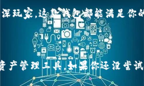   Bitkeep钱包有什么独特的功能？ / 

 guanjianci Bitkeep钱包, 加密货币钱包, 数字资产管理, 钱包安全, 跨链交易 /guanjianci 

什么是Bitkeep钱包？


在数字货币的世界中，钱包就像我们在现实生活中所用的钱包，它是存储、管理和交易资产的工具。Bitkeep钱包是一款综合性的加密资产管理工具，特别适合那些希望能够高效、安全地管理多种数字资产的用户。来自Bitkeep团队的这款钱包，结合了多重功能与用户友好的界面，为用户提供了一种便捷的数字资产管理体验。


多重数字资产支持


Bitkeep钱包的一个显著特点就是它支持多种类型的数字资产。这意味着用户可以在一个平台上管理不同种类的加密货币，例如比特币、以太坊、币安币等等。对于大多数用户而言，能够在一个钱包中查看和转账多个币种，无疑是大大节省了时间和精力。想象一下，你不再需要频繁切换不同的应用，只需打开Bitkeep，就能一站式查看所有的资产。


安全性如何保证？


在使用Bitkeep钱包时，安全性始终是大家最关注的话题之一。Bitkeep团队非常重视用户的资金安全。其钱包采用了多重加密技术，确保用户的私钥不会轻易泄露。此外，钱包内置的助记词功能，让用户在需要恢复钱包时更加方便。即使设备丢失，用户也能通过助记词找回自己的资产。这种设计极大提升了用户的安全性，用户不再需要担心因为设备问题而失去资产。


易用的用户界面


除了安全性，Bitkeep钱包在用户界面的设计上也下了不少功夫。对于初学者而言，界面的友好程度可以直接影响到他们的使用体验。Bitkeep的钱包界面，交互设计符合大众用户的习惯。即使没有任何数字货币使用经验的用户，也能很快上手。通过简单的几个步骤，你就可以轻松完成资产的接收、转账、交易等操作。


跨链交易的便利性


在加密货币生态系统中，不同区块链之间的互通性显得尤为重要。很多时候，用户希望能够快速进行不同币种之间的交易，而不是仅仅局限于某一个链上。Bitkeep钱包正是在这一点上提供了出色的功能，它支持跨链交易。用户可以在没有繁琐操作的情况下，直接进行不同链资产之间的转换。这一功能的加入，无疑为用户的资产灵活性提供了更大的空间。


丰富的DeFi功能


随着去中心化金融（DeFi）的迅速发展，越来越多的用户开始参与到这个新兴市场中。Bitkeep钱包提供了多种DeFi功能，让用户能够轻松参与借贷、流动性挖矿等活动。这种功能相较于传统金融方式，操作更加方便，也能更好地展现数字资产的价值。对于热衷于DeFi的用户而言，这无疑是一个不可多得的好消息。


NFT功能的融入


如今，NFT（非同质化代币）作为新型数字资产的代表，已经受到越来越多人的关注。Bitkeep钱包也顺应潮流，集成了对NFT的支持。用户能够在钱包中查看、购买和管理自己的NFT，方便又直观。如果你是一个NFT爱好者或收藏家，Bitkeep钱包将会是一个值得考虑的选择。


流畅的交易体验


交易速度往往是用户评价一个钱包时的重要指标之一。Bitkeep钱包在交易处理上拥有快速响应的特点，无论你是在进行小额转账，还是进行大宗交易，都能保持顺畅的体验。这一优势对于那些高频交易的用户尤其重要，他们希望在瞬息万变的市场中，能够及时抓住交易机会。


社区和客户支持


在数字资产管理的过程中，用户难免会遇到各种问题，这时候一个良好的客户支持体系显得尤为重要。Bitkeep钱包拥有活跃的社区和客服团队，用户在面对技术问题或使用难题时，能够及时获得帮助。同时，从社区中也能获取到最新的行业动态和投资建议，让你始终走在潮流的前端。


总结


总而言之，Bitkeep钱包凭借其强大的多重功能、安全可靠的设计、用户友好的界面等独特优势，成为了越来越多用户的选择。不论你是刚入门的小白，还是经验丰富的资深玩家，这款钱包都能满足你的需求。它不仅提供了安全的数字资产管理方式，更在用户体验上做了许多努力，让每一位用户都能放下顾虑，安心地在数字经济的海洋中探索。



未来，随着区块链和加密货币的不断发展，Bitkeep钱包也将会继续进行升级和迭代，为用户推出更多新的功能。相信在不久的将来，它将会成为更多用户最信赖的数字资产管理工具。如果你还没尝试过，不妨下载体验一下，看看它能给你带来怎样的便利与惊喜！
