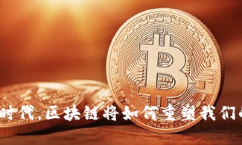: 金融脱媒时代，区块链将如何重塑我们的财务未来？
